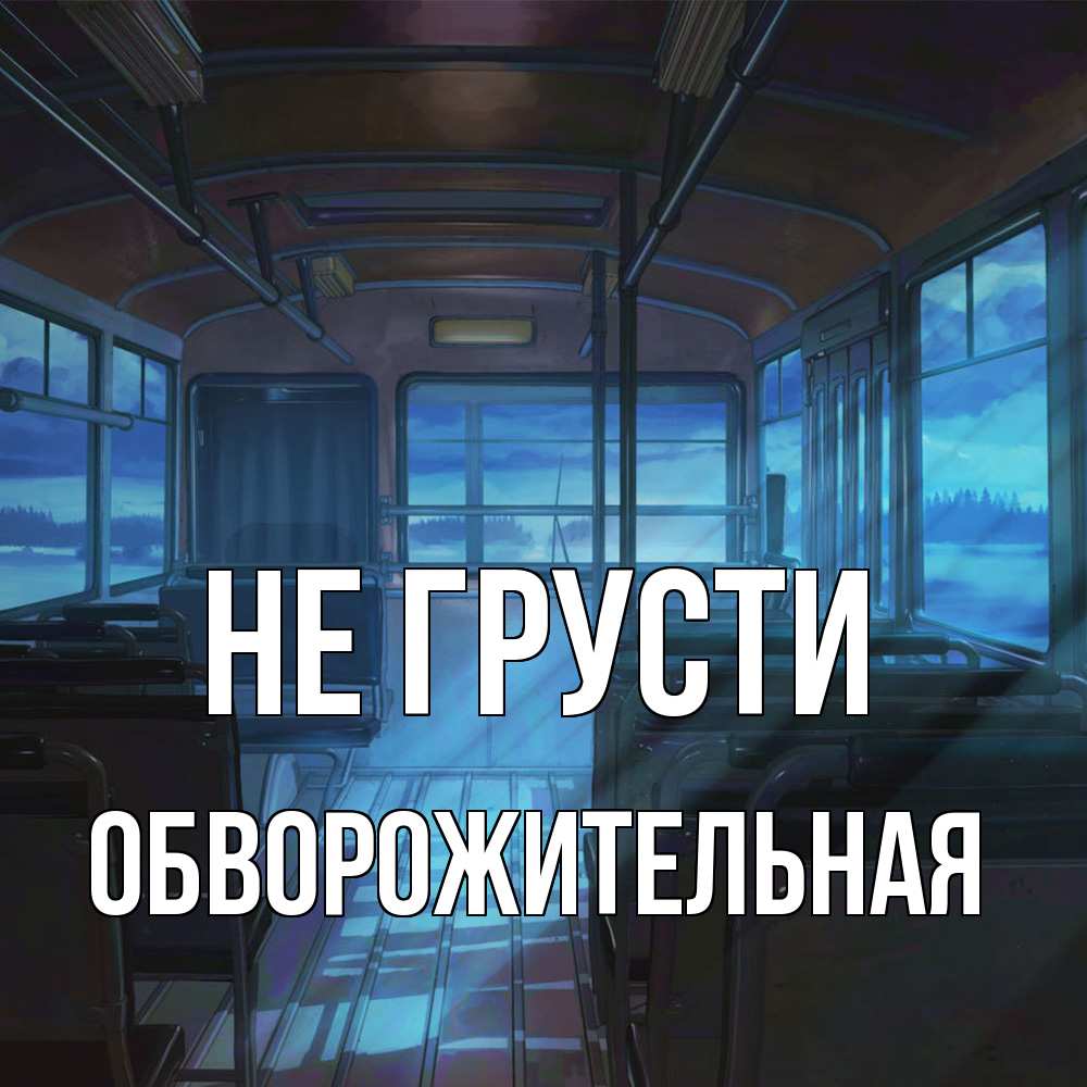 Открытка на каждый день с именем, обворожительная Не грусти страшилка Прикольная открытка с пожеланием онлайн скачать бесплатно 