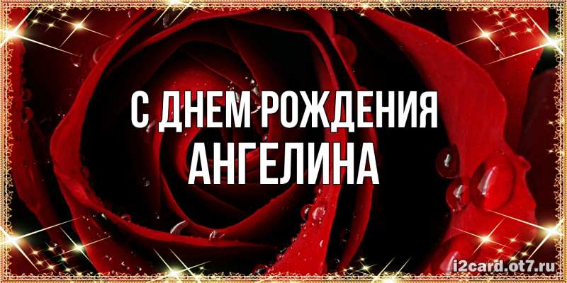 Картинка С днем рождения, Ангелина