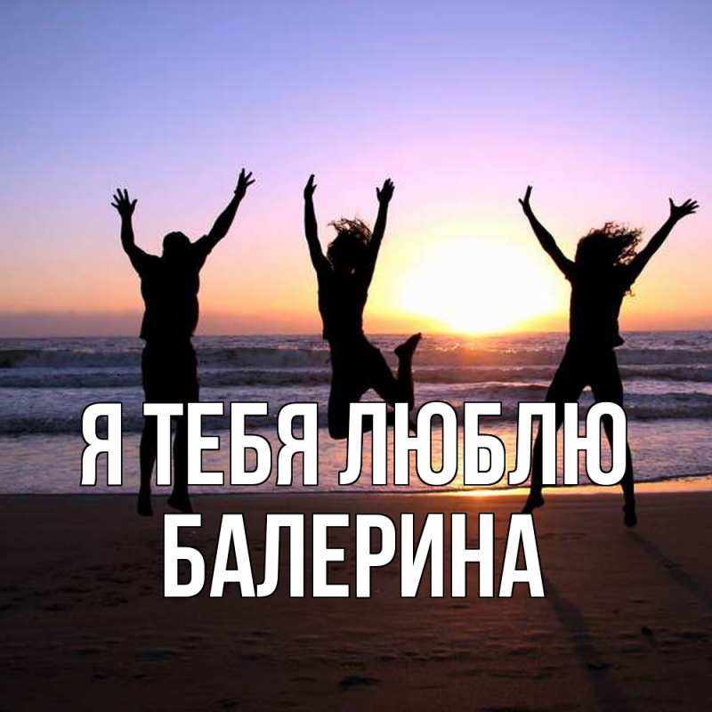 Картинка Я тебя люблю, Балерина