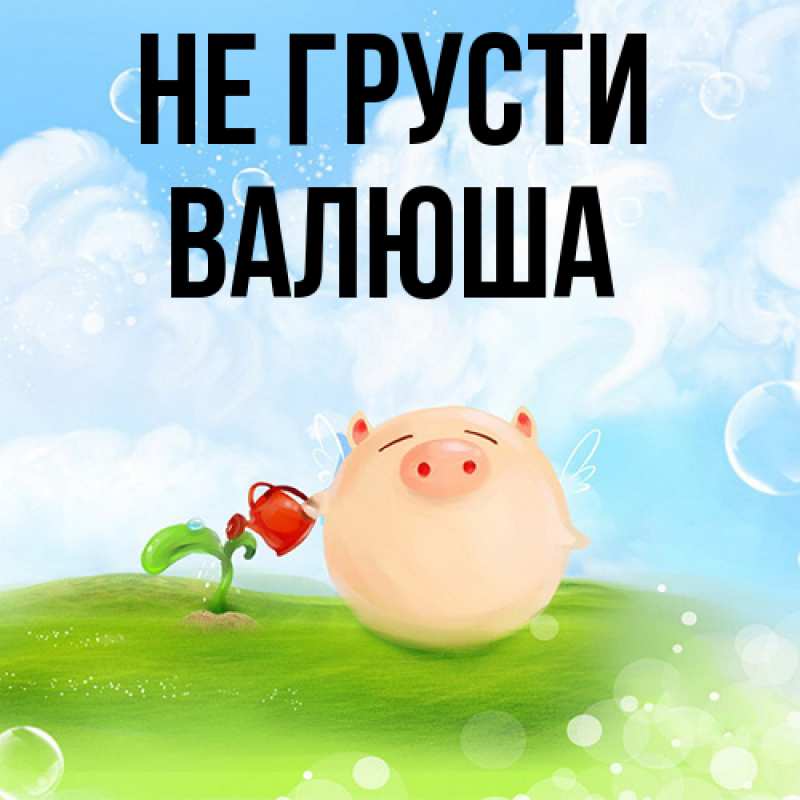 Картинка Не грусти, Валюша