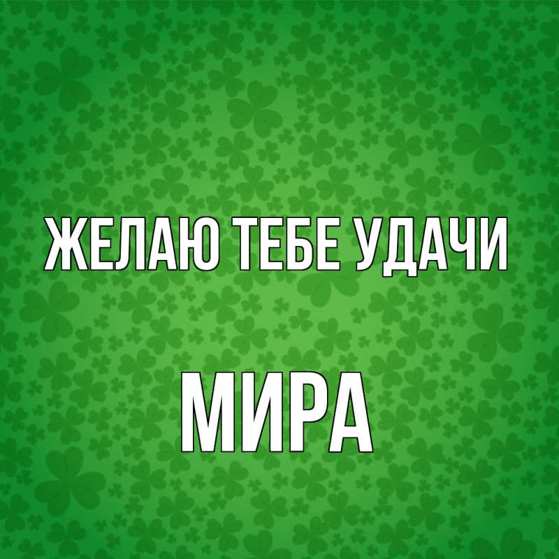 Картинка Желаю тебе удачи, Мира