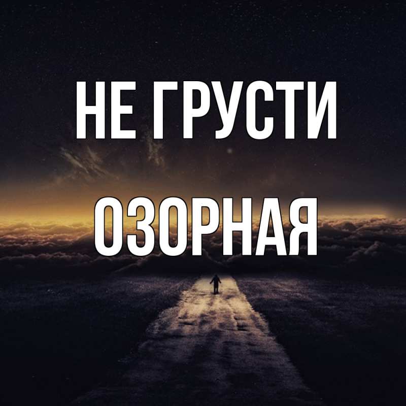 Картинка Не грусти, Озоpная