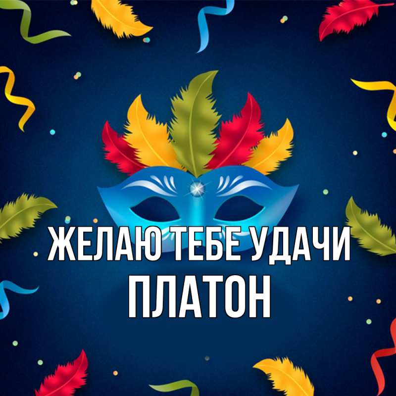 Картинка Желаю тебе удачи, Платон