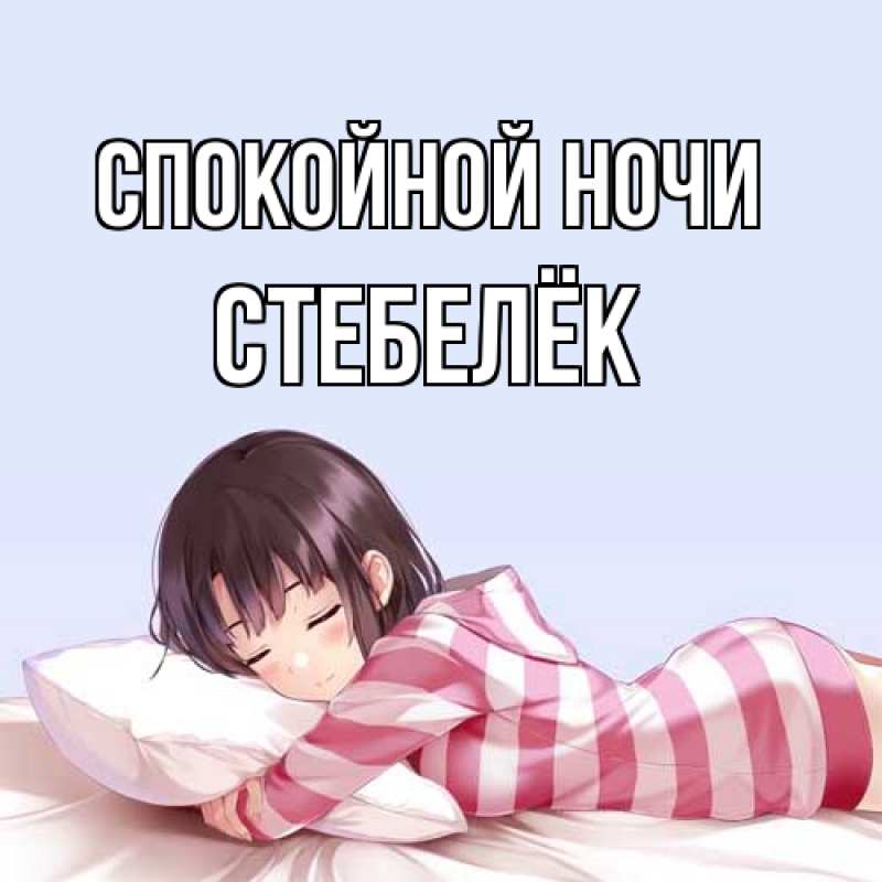 Картинка Спокойной ночи, Стебелёк