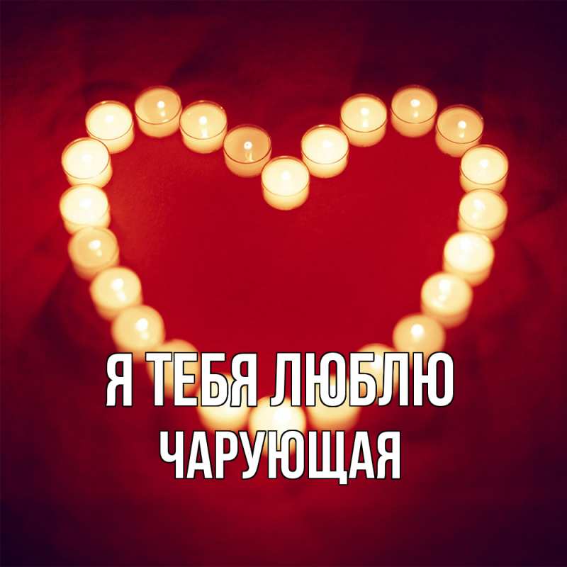 Картинка Я тебя люблю, Чаpующая