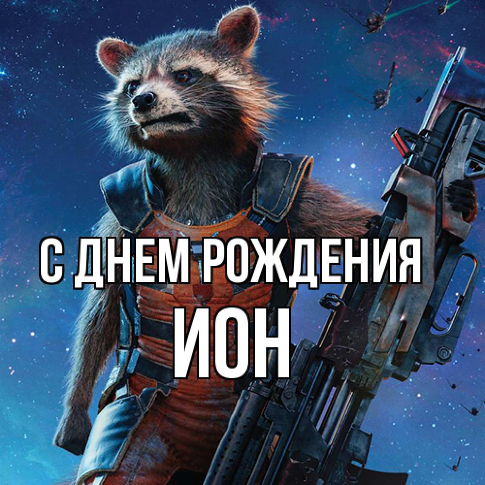 Открытка на каждый день с именем, Ион С днем рождения реактивный Рокета Прикольная открытка с пожеланием онлайн скачать бесплатно 
