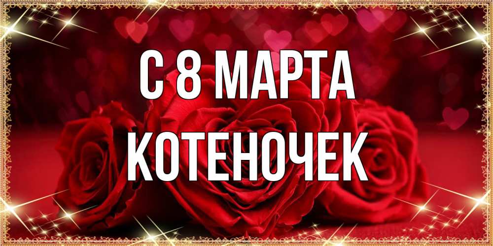 Открытка на каждый день с именем, Котеночек C 8 МАРТА три красные розы Прикольная открытка с пожеланием онлайн скачать бесплатно 