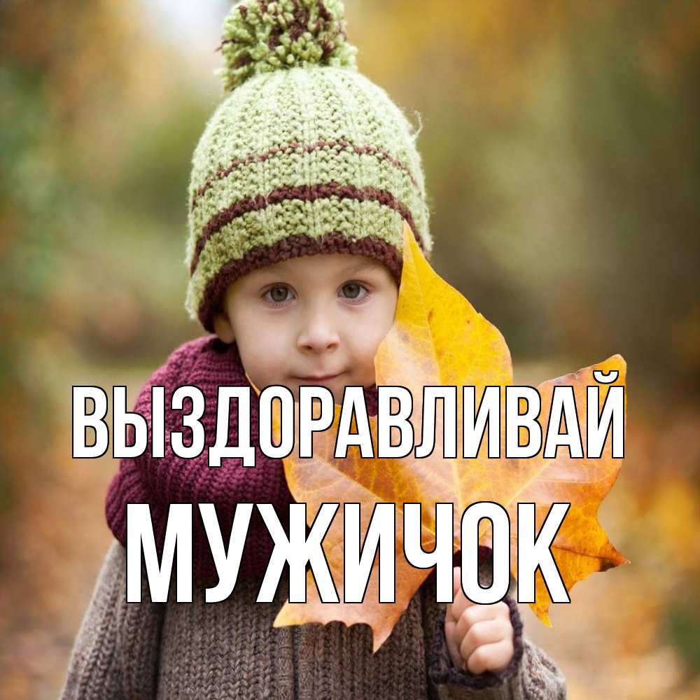 Открытка на каждый день с именем, Мужичок Выздоравливай дышим свежим воздухом Прикольная открытка с пожеланием онлайн скачать бесплатно 