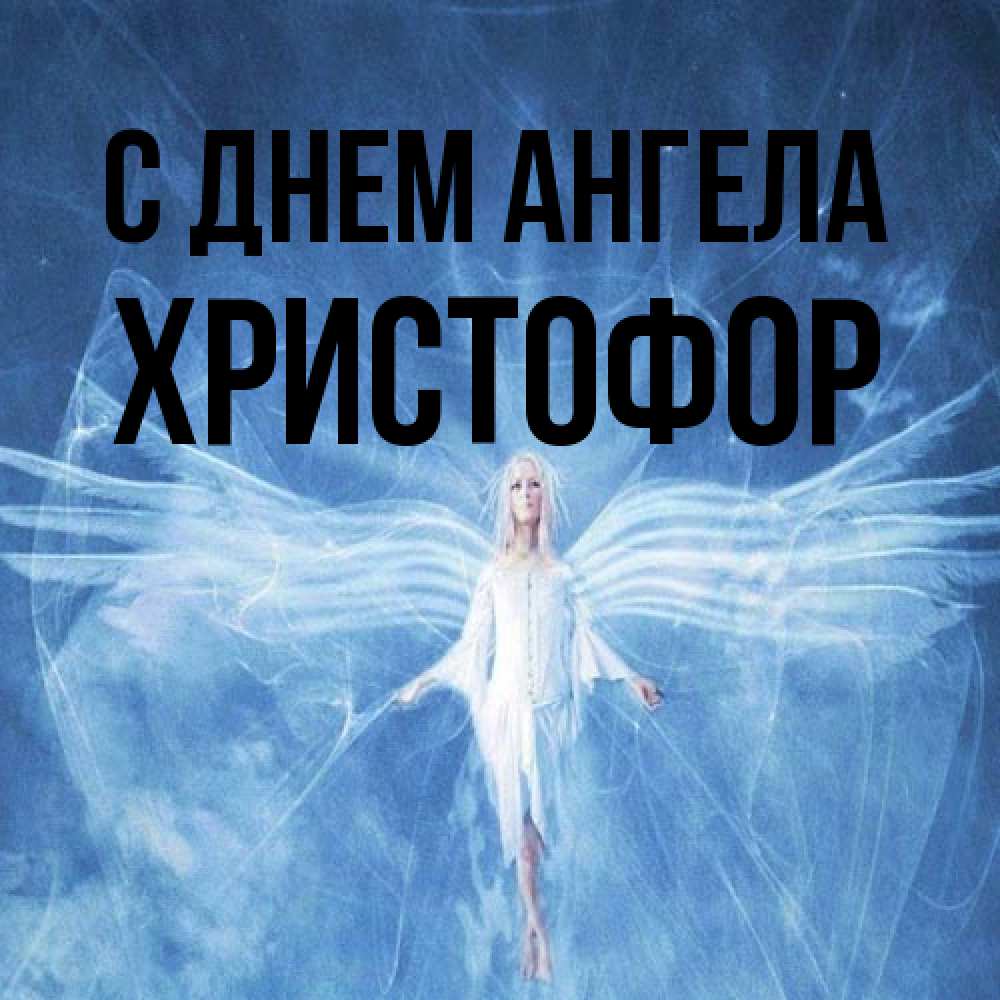Открытка на каждый день с именем, Христофор С днем ангела голубой фон и крылья как у стрекозы Прикольная открытка с пожеланием онлайн скачать бесплатно 