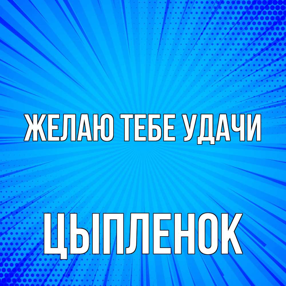 Открытка на каждый день с именем, Цыпленок Желаю тебе удачи на удачу Прикольная открытка с пожеланием онлайн скачать бесплатно 
