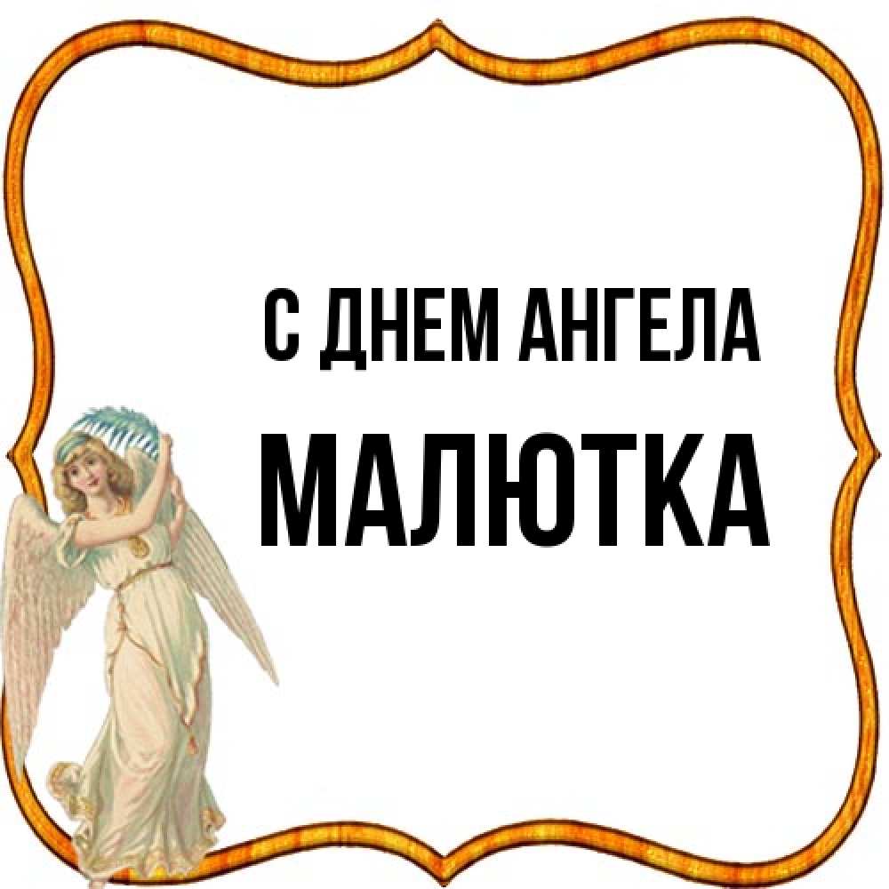 Открытка на каждый день с именем, малютка С днем ангела рамочка простая Прикольная открытка с пожеланием онлайн скачать бесплатно 