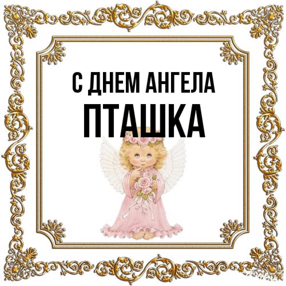 Открытка на каждый день с именем, пташка С днем ангела девочка ангел с крыльями и цветами в розовом платье Прикольная открытка с пожеланием онлайн скачать бесплатно 
