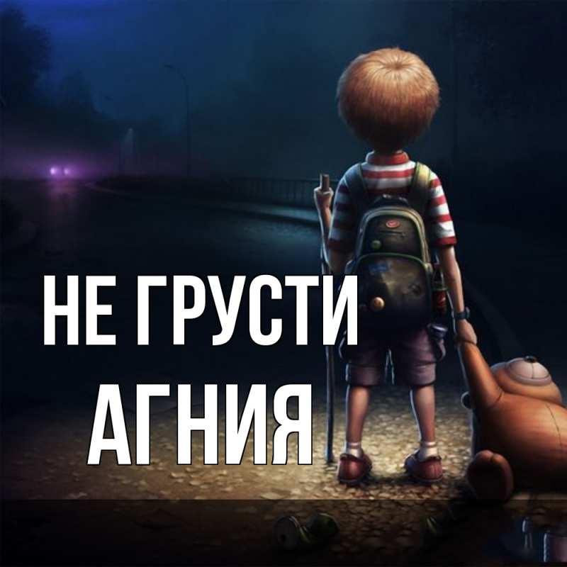 Картинка Не грусти, Агния