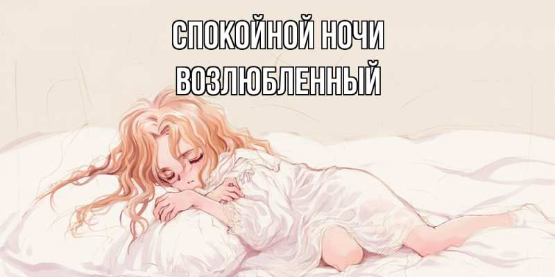 Картинка Спокойной ночи, Возлюбленный