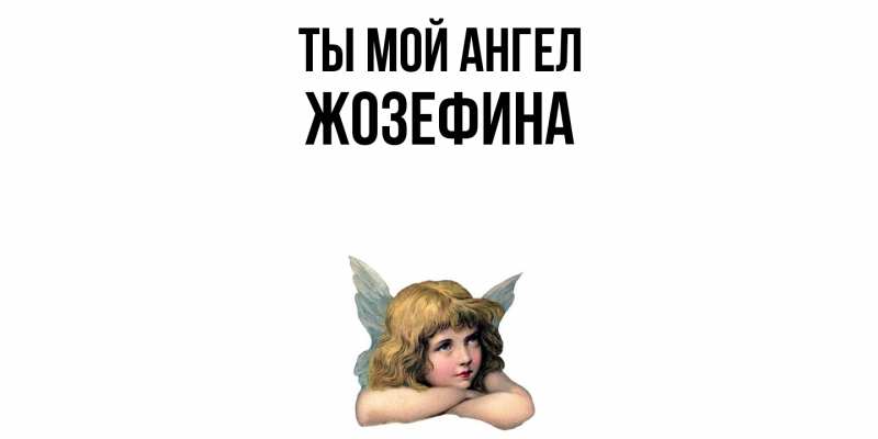 Картинка Ты мой ангел, Жозефина