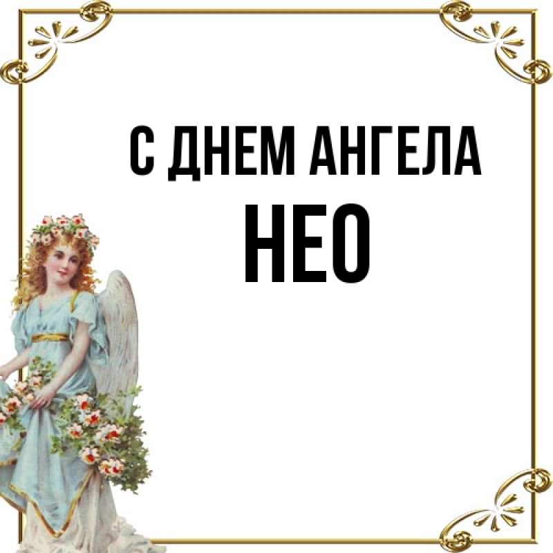 Открытка с именем, Нео, С днем ангела