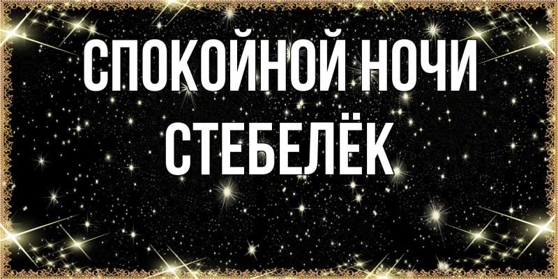 Картинка Спокойной ночи, Стебелёк