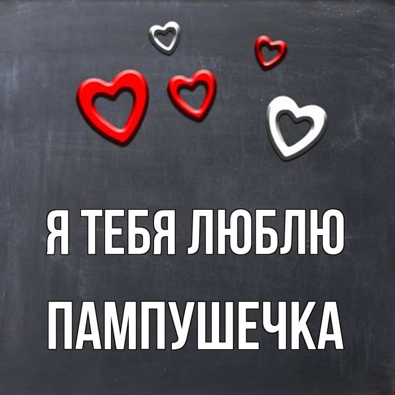 Картинка Я тебя люблю, пампушечка