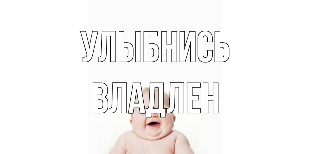 Открытка на каждый день с именем, Владлен Улыбнись ребенок Прикольная открытка с пожеланием онлайн скачать бесплатно 