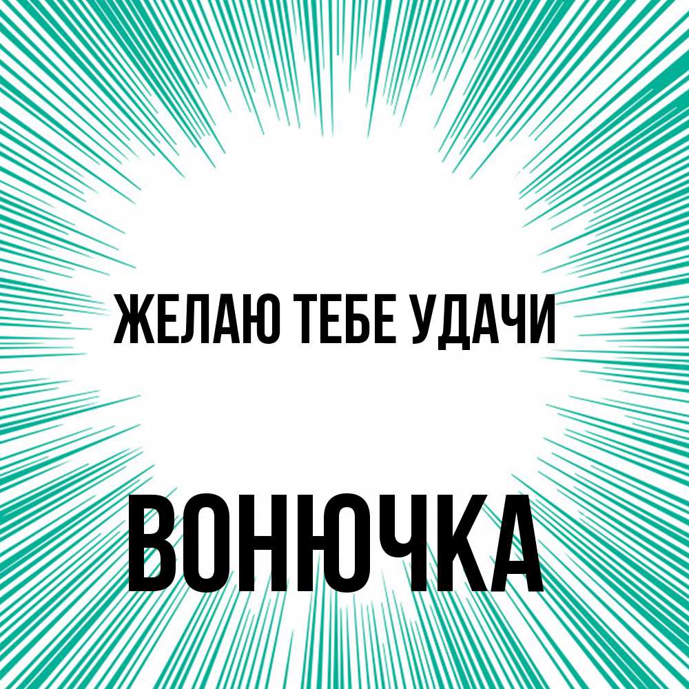 Открытка на каждый день с именем, Вонючка Желаю тебе удачи на удачу Прикольная открытка с пожеланием онлайн скачать бесплатно 