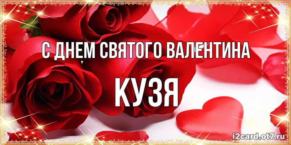Открытка на каждый день с именем, Кузя С днем Святого Валентина открытки на день всех влюбленных скачать бесплатно Прикольная открытка с пожеланием онлайн скачать бесплатно 