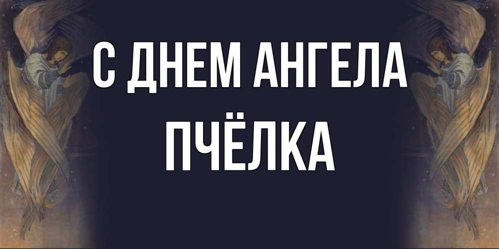 Открытка на каждый день с именем, Пчёлка С днем ангела день ангела Прикольная открытка с пожеланием онлайн скачать бесплатно 