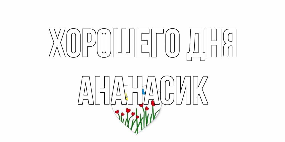 Открытка на каждый день с именем, ананасик Хорошего дня позитив Прикольная открытка с пожеланием онлайн скачать бесплатно 