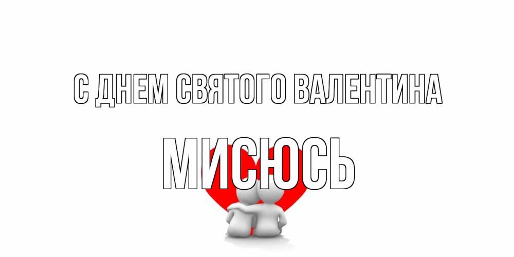 Открытка на каждый день с именем, мисюсь С днем Святого Валентина парень и девушка обнимаются на валентинке Прикольная открытка с пожеланием онлайн скачать бесплатно 