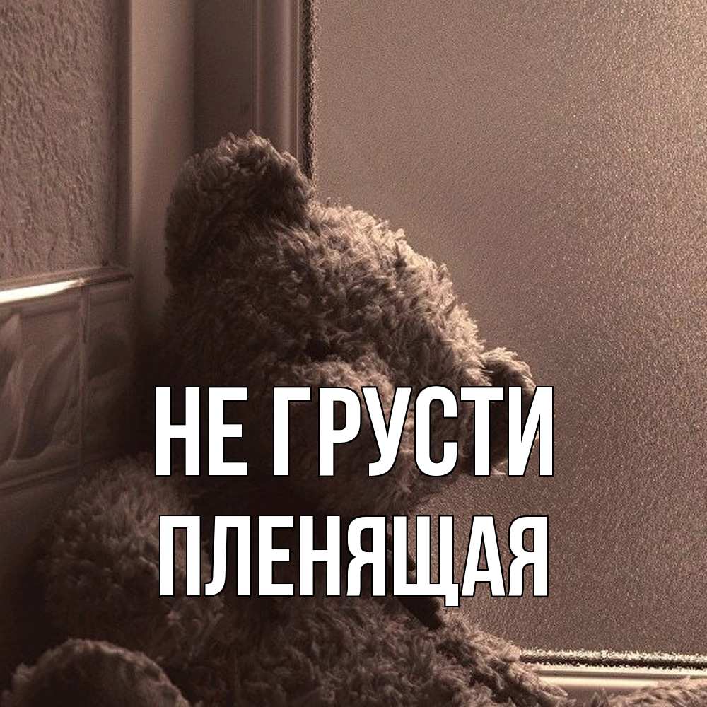 Открытка на каждый день с именем, пленящая Не грусти стекол рефленое Прикольная открытка с пожеланием онлайн скачать бесплатно 