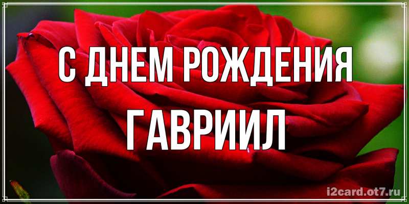 Открытка с именем, Гавриил, С днем рождения