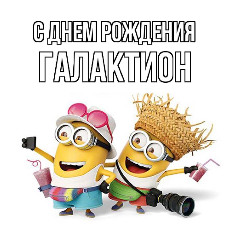 Картинка С днем рождения, Галактион