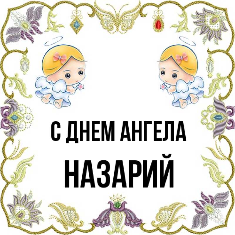 Картинка С днем ангела, Назарий