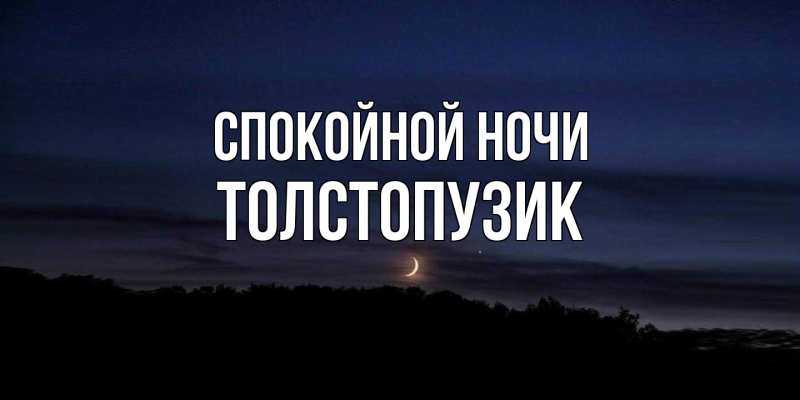 Картинка Спокойной ночи, Толстопузик