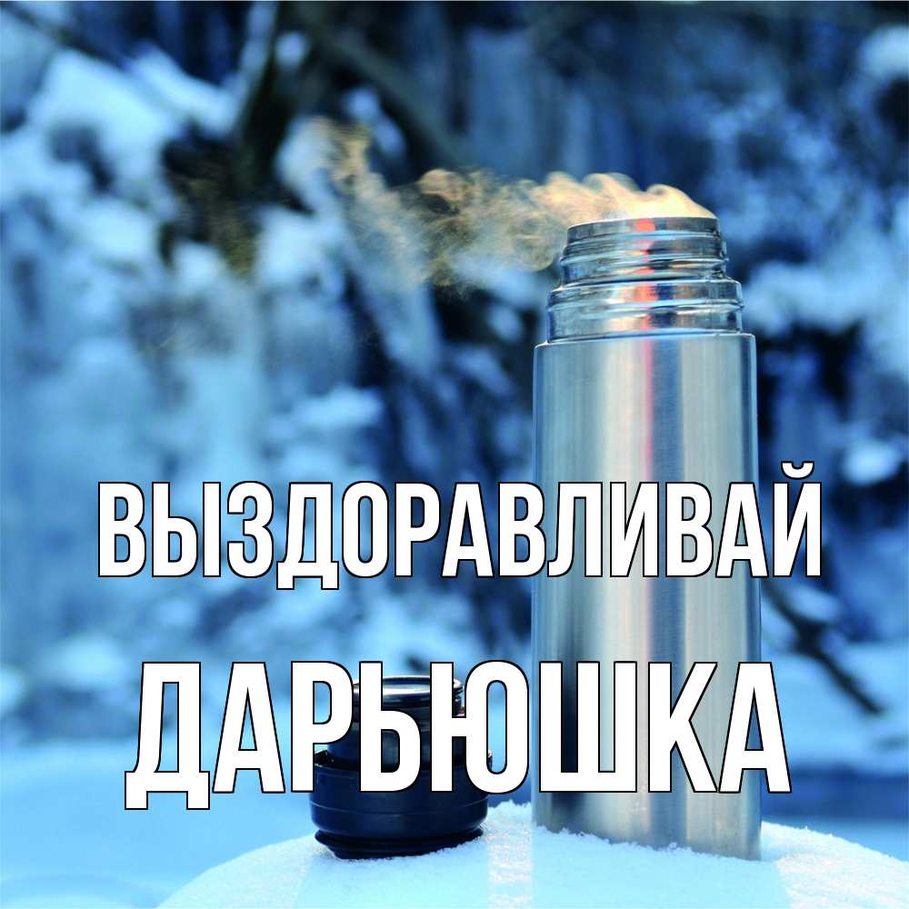 Открытка на каждый день с именем, Дарьюшка Выздоравливай лечитесь не болейте Прикольная открытка с пожеланием онлайн скачать бесплатно 