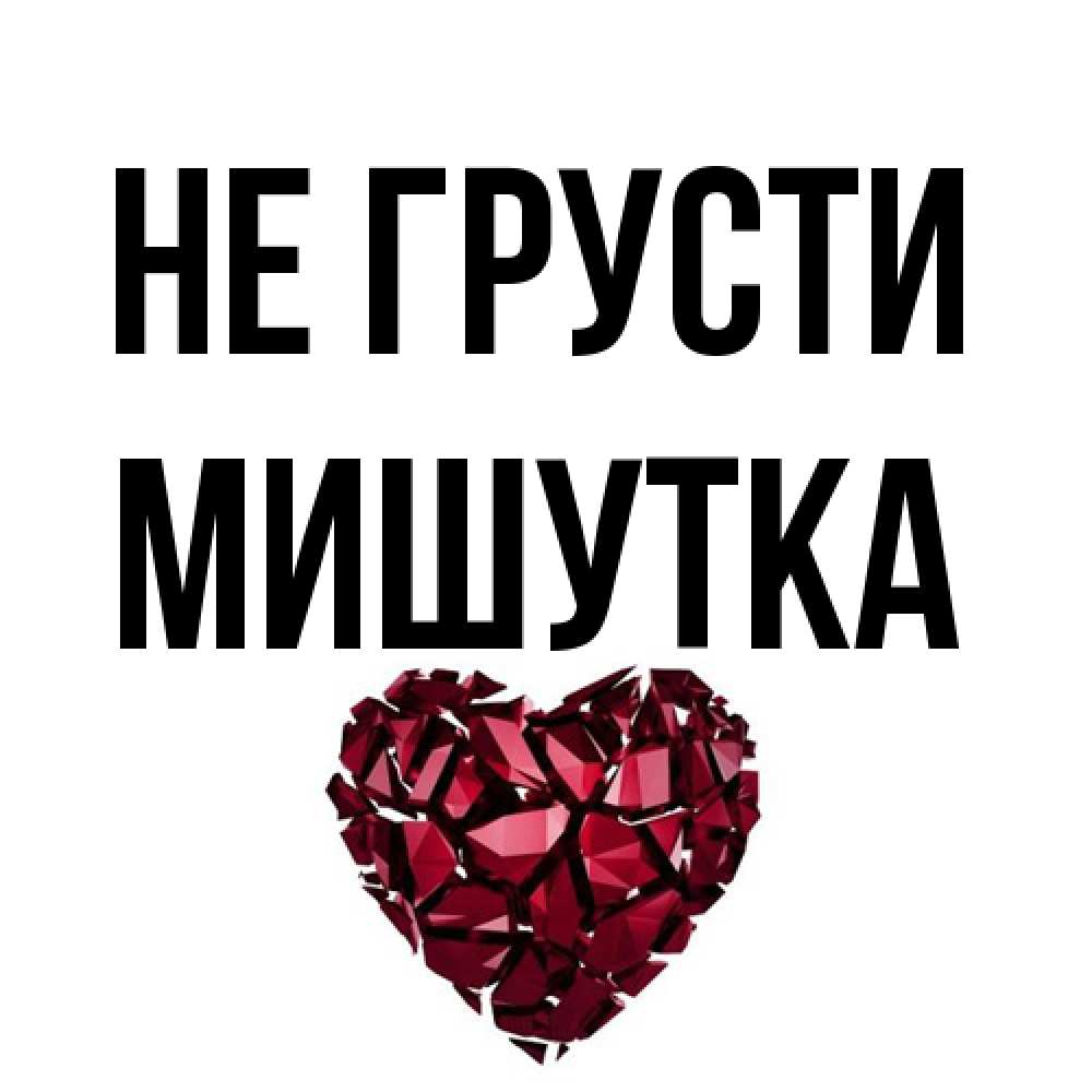 Открытка на каждый день с именем, Мишутка Не грусти рубиновое сердечко Прикольная открытка с пожеланием онлайн скачать бесплатно 