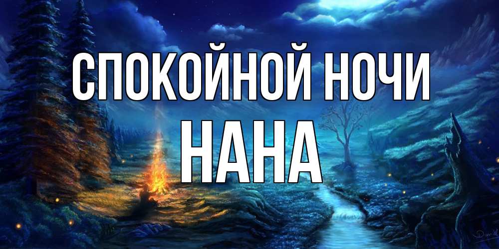 Открытка на каждый день с именем, Нана Спокойной ночи спокойной ночи красивая картинка с подписью Прикольная открытка с пожеланием онлайн скачать бесплатно 