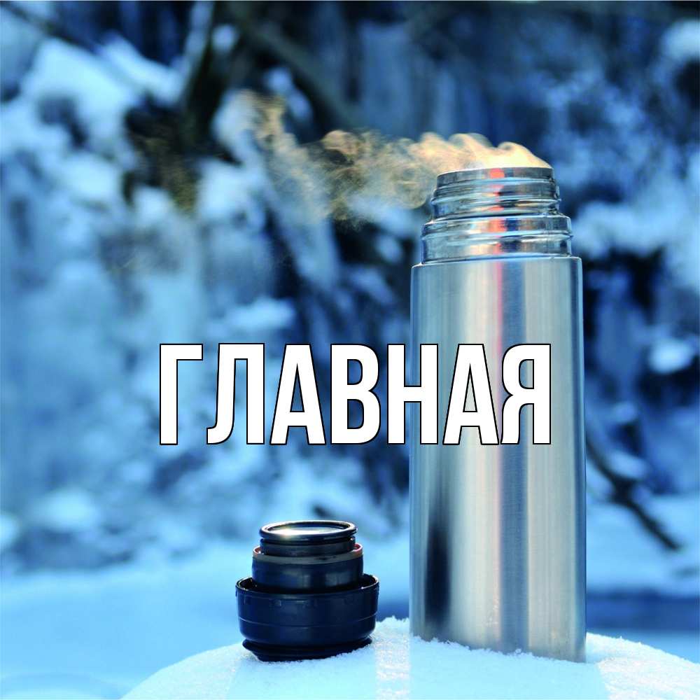 Открытка на каждый день с именем, настя Главная лечитесь не болейте Прикольная открытка с пожеланием онлайн скачать бесплатно 