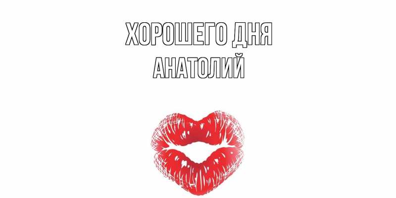 Картинка Хорошего дня, Анатолий