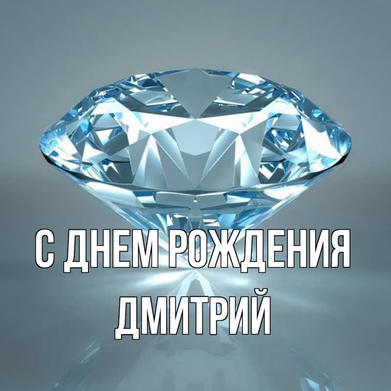 Картинка С днем рождения, Дмитрий