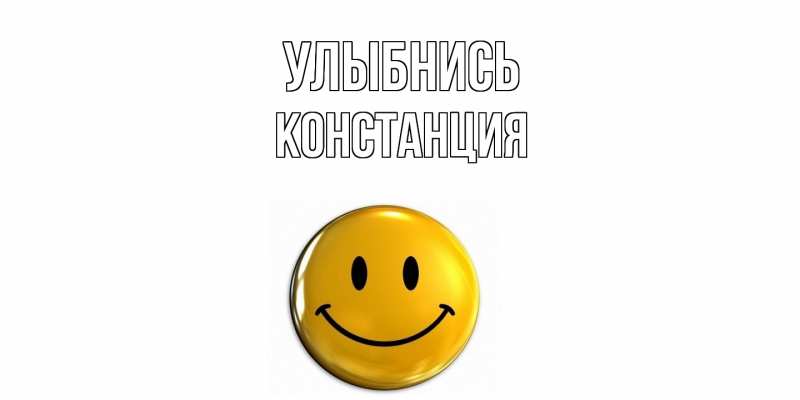 Картинка Улыбнись, Констанция