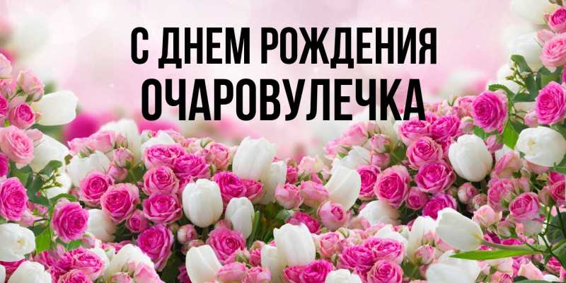 Картинка С днем рождения, Очаpовулечка