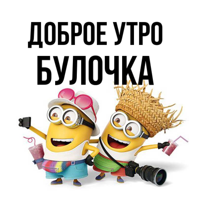 Открытка с именем, булочка, Доброе утро