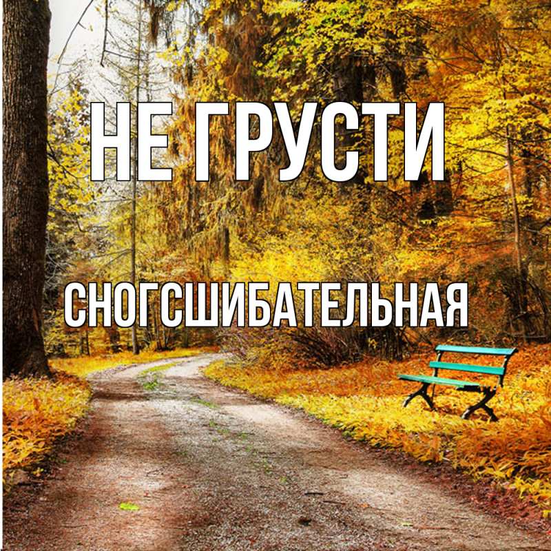 Картинка Не грусти, сногсшибательная