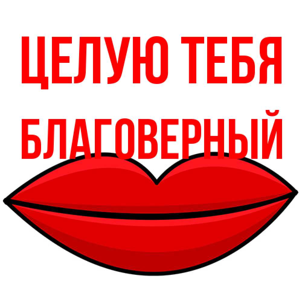 Открытка на каждый день с именем, Благоверный Целую тебя губы векторные Прикольная открытка с пожеланием онлайн скачать бесплатно 