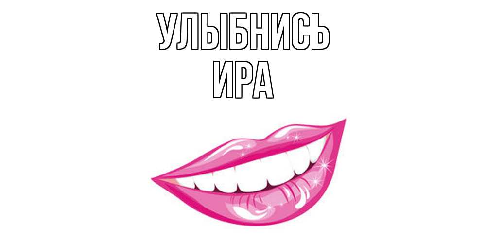 Открытка на каждый день с именем, Ира Улыбнись пожелания позитивного дня Прикольная открытка с пожеланием онлайн скачать бесплатно 