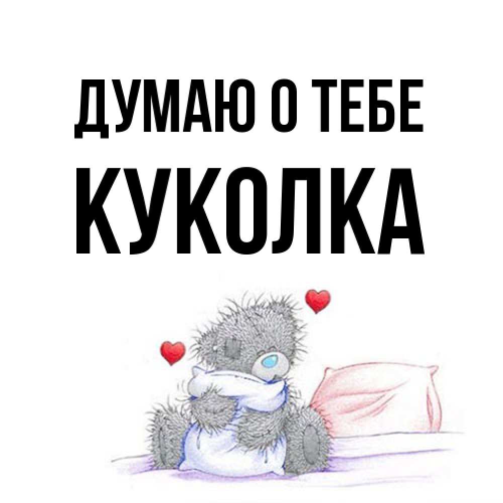 Открытка на каждый день с именем, Куколка Думаю о тебе мишка на кровати Прикольная открытка с пожеланием онлайн скачать бесплатно 