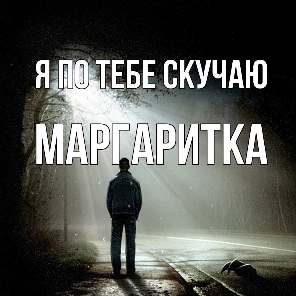 Открытка на каждый день с именем, Маргаритка Я по тебе скучаю свет 1 Прикольная открытка с пожеланием онлайн скачать бесплатно 