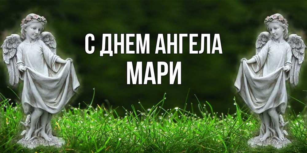 Открытка на каждый день с именем, Мари С днем ангела небо, ангел, девушка Прикольная открытка с пожеланием онлайн скачать бесплатно 