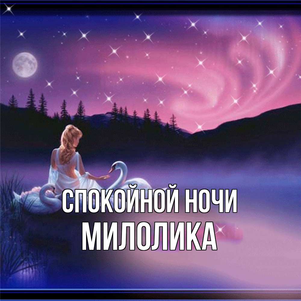 Открытка на каждый день с именем, Милолика Спокойной ночи луна Прикольная открытка с пожеланием онлайн скачать бесплатно 