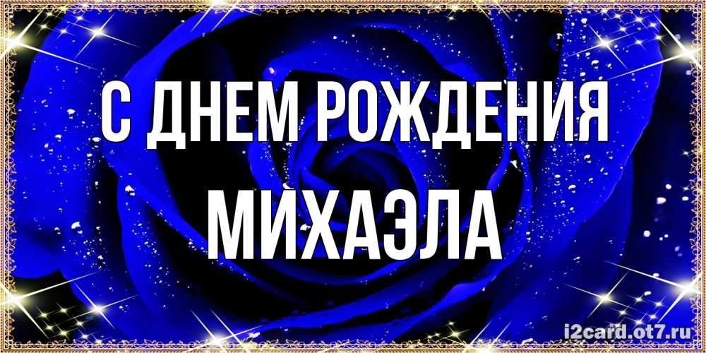Открытка на каждый день с именем, Михаэла С днем рождения голубые цветы в росе Прикольная открытка с пожеланием онлайн скачать бесплатно 